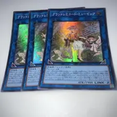 9257 グランドレミコード・ミューゼシア 3枚スーパー