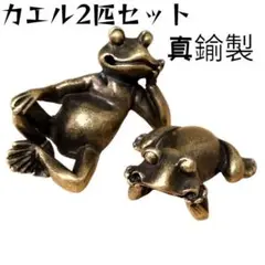 39 二点 寝そべりカエル　蛙　かえる　真鍮製　ブラス　風水　金運　幸運　財運