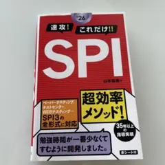 2026年度版 速攻!これだけ!!SPI