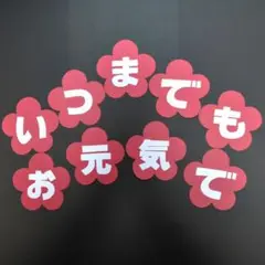 秋の壁面　敬老の日②　いつまでもお元気で　9月　壁面飾り