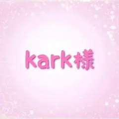 kark様