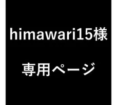 himawari15様　専用ページ