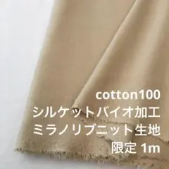 F6X/5642●1m 限定/綿100%ミラノリブニット生地/カールの生地