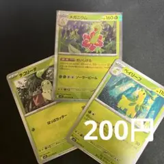 メガニウム　進化ラインセット　ポケモンカード