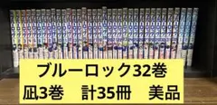 ブルーロック1巻〜32巻　episode凪1巻〜3巻　　計35冊セット