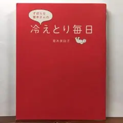 冷えとり毎日：青木 美詠子【amazonより安い！】