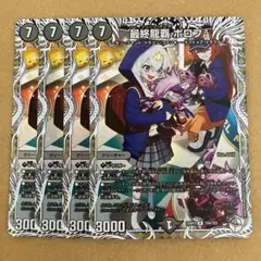 最終龍覇 ボロフ キャラプレミアムトレジャー 4枚