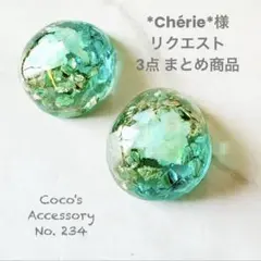 *Chérie*様 リクエスト 3点 まとめ商品