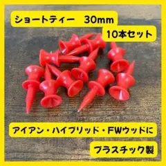 【送料無料】ショートティー 3.0cm 30mm レッド 10本セット