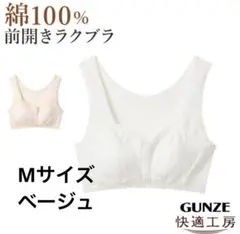 未使用 グンゼ 快適工房 前開き ブラジャー Mサイズ 綿100%