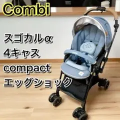 Combi コンビ スゴカルα 4キャス compact エッグショック
