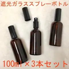 ◆遮光ガラススプレーボトル◆100ml×3本セット アロマオイル アトマイザー