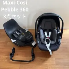 マキシコシペブル360＋familyfix360＋エアバギー用アダプタセット　黒