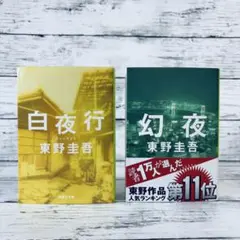 白夜行　幻夜　2冊セット　文庫本　東野圭吾