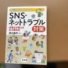 SNS・ネットトラブル対策 清水陽平著