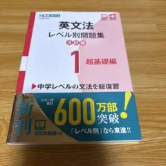 英文法レベル別問題集① 超基礎編【3訂版】