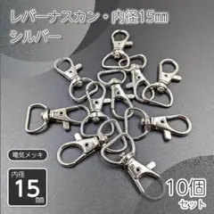 レバーナスカン 内径15㎜ シルバー 10個セット ハンドメイド パーツ 金具