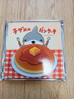 【新品未開封】子ザメのパンケーキ　絵本　おでかけ子ザメ入場者特典　1冊