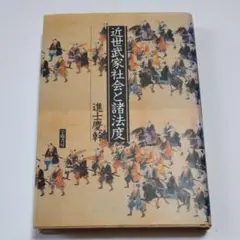 M5256●江戸明治和本等＞武家諸法度 石川耕遵 寛政12年 新発見往来物 美本 ○極上和本YM5256○江戸明治和本等＞武家諸法度 石川耕遵 寛政12