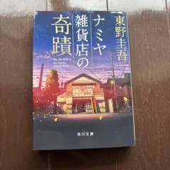 ナミヤ雑貨店の奇蹟