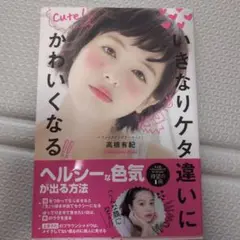 いきなりケタ違いにかわいくなる　高橋有紀
