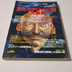 世界ミステリー人物大事典 MU SPECIAL