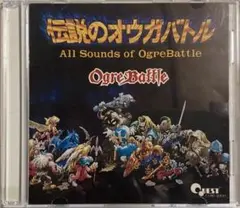 「伝説のオウガバトル」全曲集 伝説のオウガバトル 全曲集｜ゲームミュージック