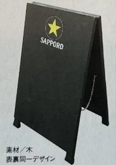 SAPPORO テント型メニューボード 木製スタンド看板　サッポロ