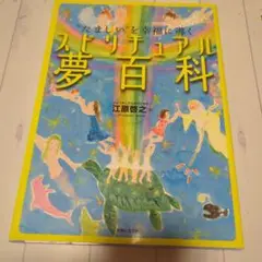 スピリチュアル夢百科