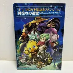 チョコボの不思議なダンジョン 時忘れの迷宮 公式コンプリートガイド（初版）