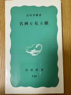 ①名画を見る眼②続 名画を見る眼　の二点セット