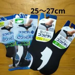 ココピタ　ブラック4足セット　25〜27cm　メンズ