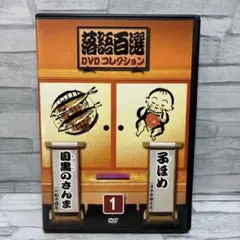落語百選 DVD コレクション
