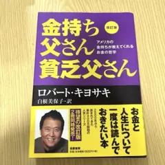 改訂版 金持ち父さん 貧乏父さん アメリカの金持ちが教えてくれるお金の哲学