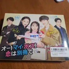 オー！マイ.ボス！恋は別冊で　DVD