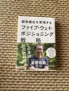競争優位を実現するファイブ・ウェイ・ポジショニング戦略
