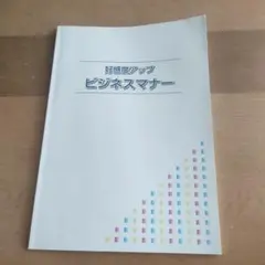 好感度アップ　ビジネスマナー