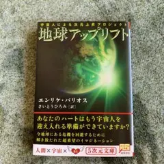 地球アップリフト : 宇宙人による次元上昇プロジェクト ヨドバシ.com - 地球アップリフト―宇宙人による次元上昇