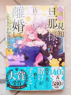 [シュリンク付き] 拝啓見知らぬ旦那様、離婚していただきます IV