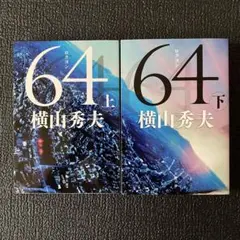 横山秀夫 64 上下セット 文庫本 ロクヨン ミステリー 長編小説
