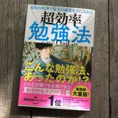 最短の時間で最大の成果を手に入れる 超効率勉強法