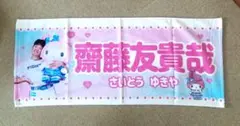 日本ハムファイターズ ★かわいいシリーズ2025 来場者プレゼント 齋藤友貴哉