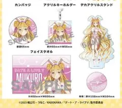 c106 コミケ　デート・ア・ライブ　星宮六喰　グッズセット