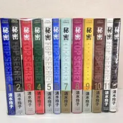秘密 トップシークレット 全巻セット　1-12