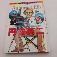 円谷英二 学習まんが人物館
