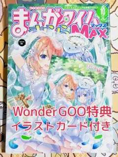 まんがタイム きらら MAX10月号 ごちうさ Wonder Goo 特典 付き