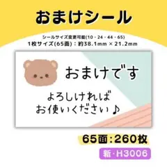 新・H3006／おまけシール 65面×4シート／サンキュー ケア 宛名