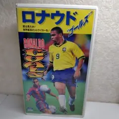ロナウド ゴールズ VHS