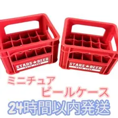 STARS★BEER ミニチュアビールケース No.3281 ダイソー