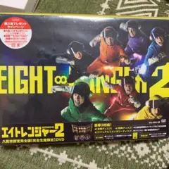 エイトレンジャー2 八萬市認定完全版('14「エイトレンジャー2」製作委員会)…